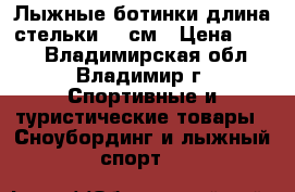 Лыжные ботинки длина стельки 25 см › Цена ­ 800 - Владимирская обл., Владимир г. Спортивные и туристические товары » Сноубординг и лыжный спорт   